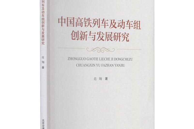 中國高鐵列車及動車組創新與發展研究