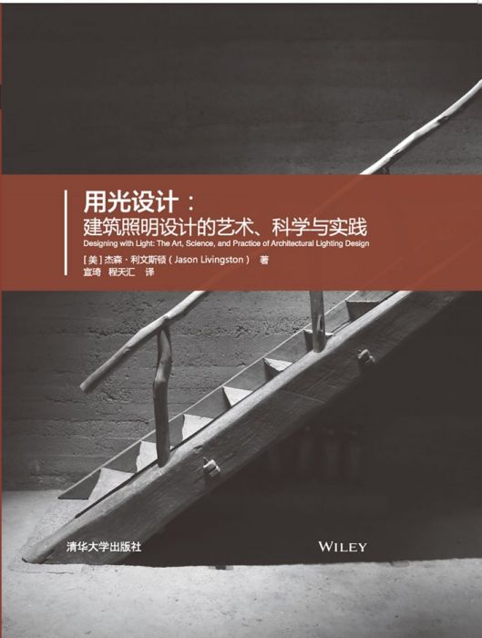 用光設計——建築照明設計的藝術、科學與實踐