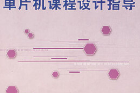 單片機課程設計指導(2007年北京航空航天大學出版社出版的圖書)