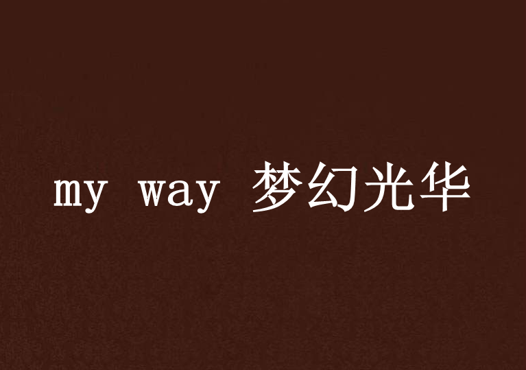 my way 夢幻光華