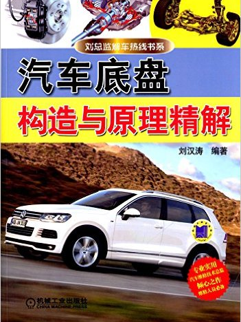 劉總監解車熱線書系：汽車底盤構造與原理精解