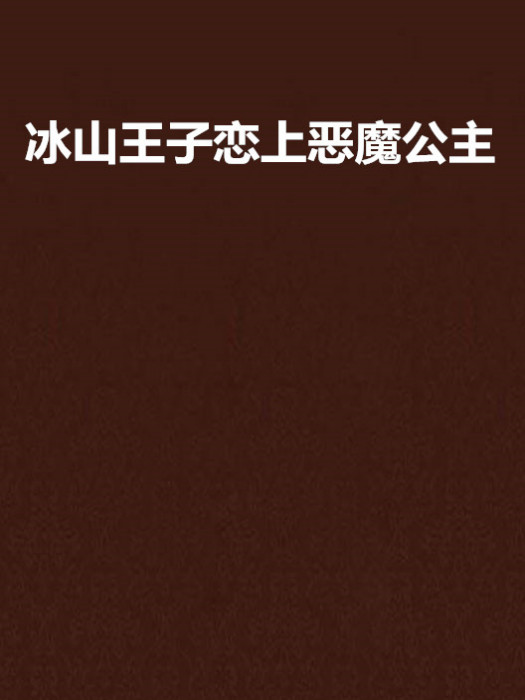 冰山王子戀上惡魔公主