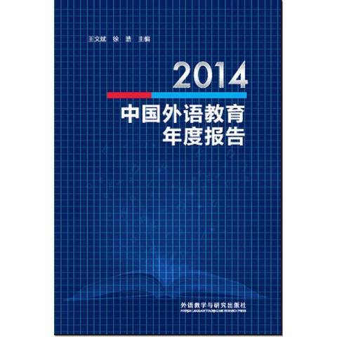 2014中國外語教育年度報告