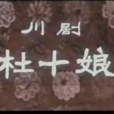 杜十娘(1957年許珂執導戲曲電影)