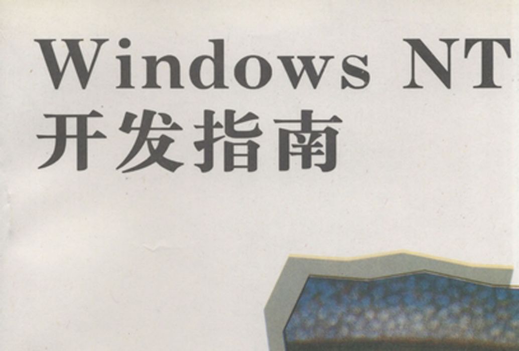 Windows NT 開發指南