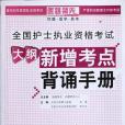 全國護士執業資格考試大綱新增考點背誦手冊