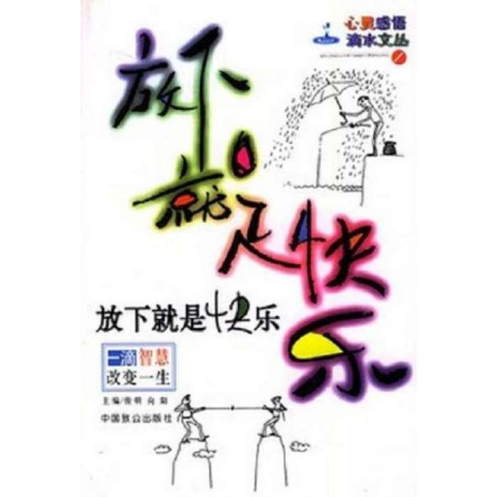 放下就是快樂-一滴智慧改變一生|心靈感悟滴水文叢(1)