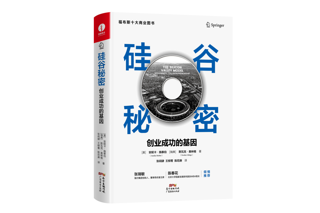 矽谷秘密(2022年廣東經濟出版社出版的圖書)