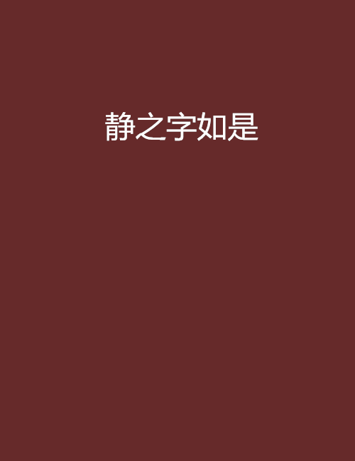 靜之字如是