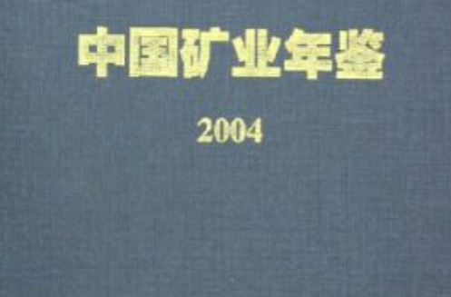 中國礦業年鑑2004