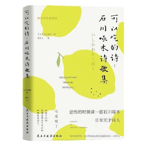 可以吃的詩：石川啄木詩歌集