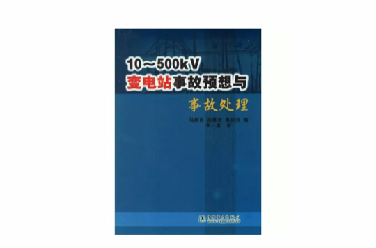 10-500kV變電站事故預想與事故處理