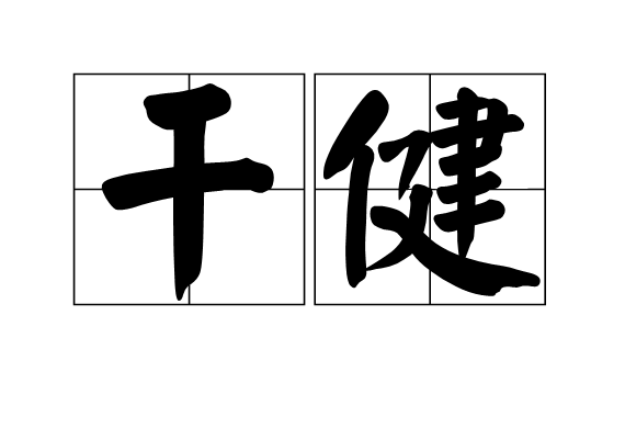 乾健(漢語詞組)