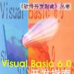 Visual Basic 6.0開發指南