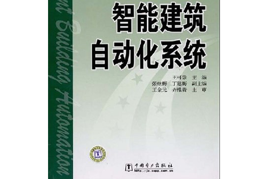 智慧型建築自動化系統(2008年中國電力出版社出版的圖書)