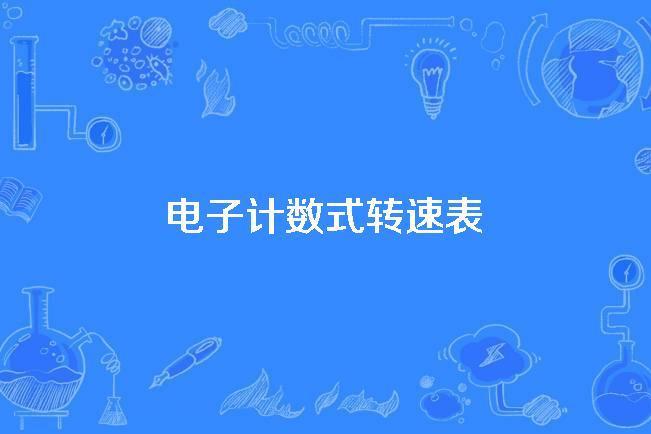 電子計數式轉速表