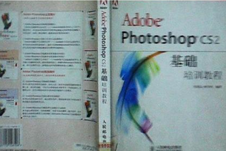 Adobe Photoshop CS2基礎培訓教程