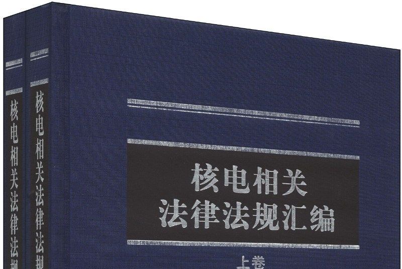 核電相關法律法規彙編