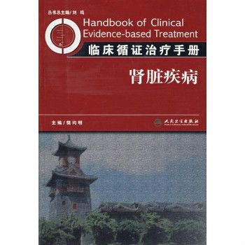 腎臟疾病/臨床循證治療手冊