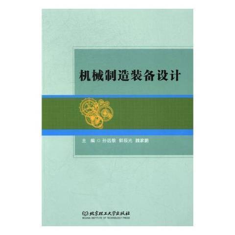 機械製造裝備設計(2017年北京理工大學出版社出版的圖書)