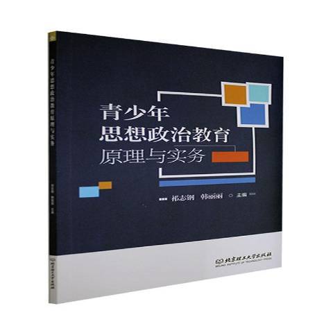 青少年思想政治教育原理與實務