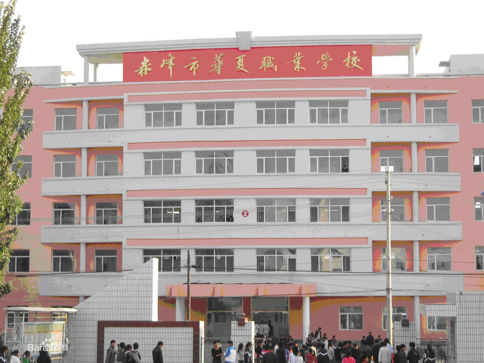 赤峰市華夏職業學校