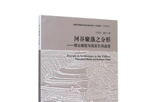 河谷聚落之分形——理論模型與現實引導途徑