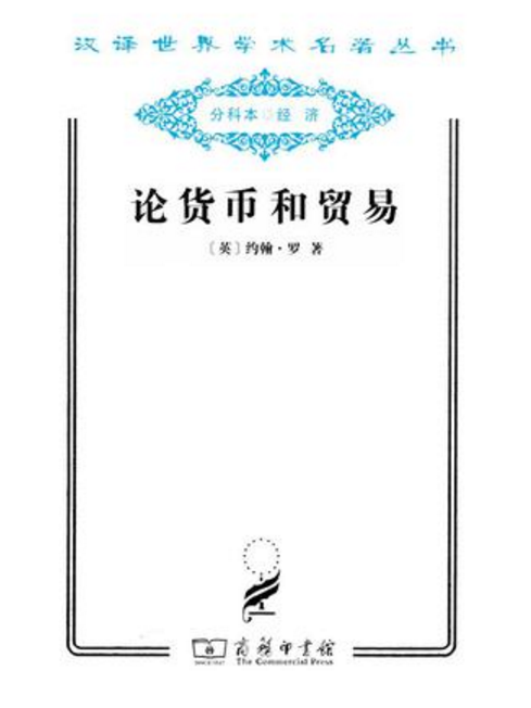 論貨幣和貿易：兼向國家供應貨幣的建議(論貨幣和貿易（論貨幣和貿易）)