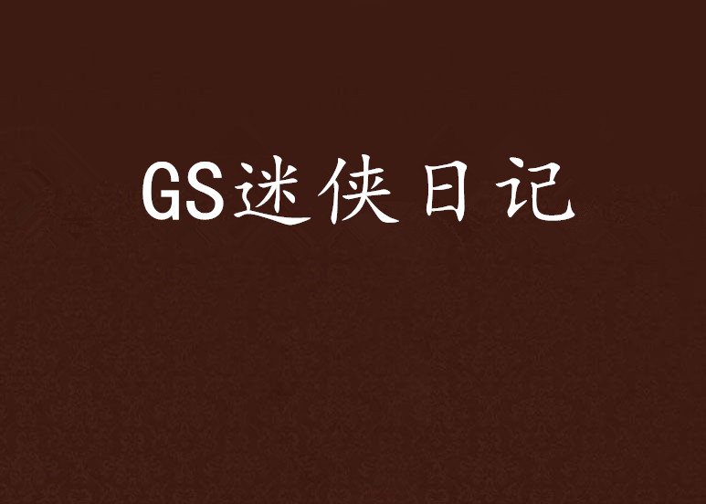 GS迷俠日記