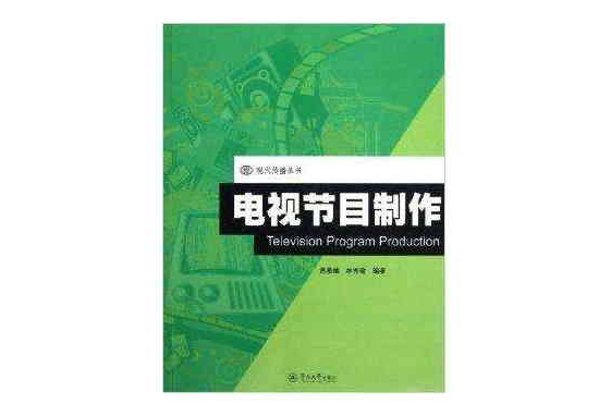 現代傳播叢書：電視節目製作