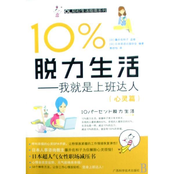 10%脫力生活：我就是上班達人：心靈篇