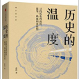 歷史的溫度(2017年中信出版社出版的圖書系列)