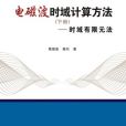 電磁波時域計算方法（下冊）——時域有限元法