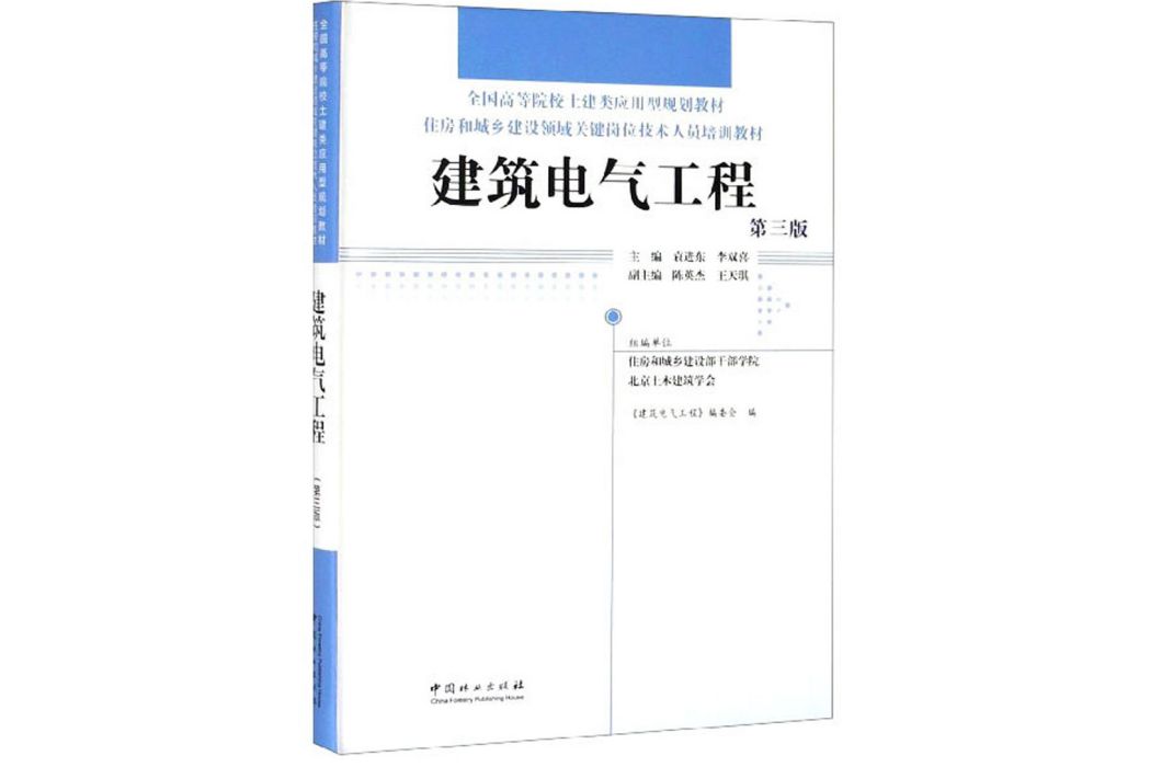 建築電氣工程（第3版）