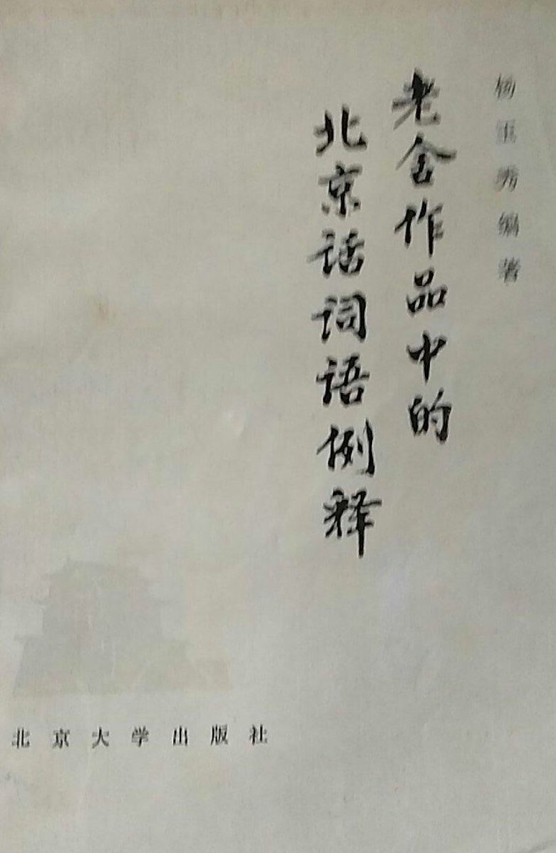 老舍作品中的北京話詞語例釋