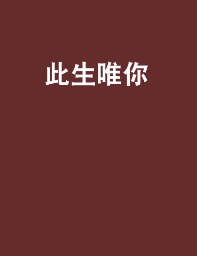 此生唯你(新浪讀書連載的小說)