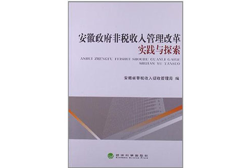 安徽政府非稅收入管理改革實踐與探索