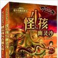 怪小孩魔戰系列：怪小孩幽靈沙