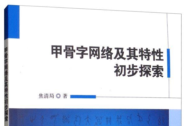 甲骨字網路及其特性初步探索