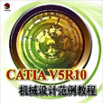 CATIA V5R10機械設計範例教程