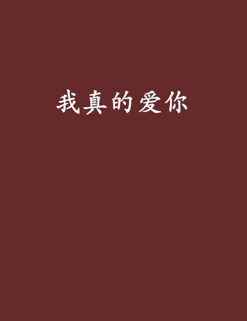 我真的愛你(連載小說)