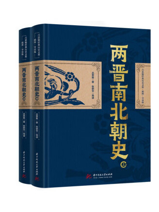 兩晉南北朝史(2022年華中科技大學出版社出版的圖書)