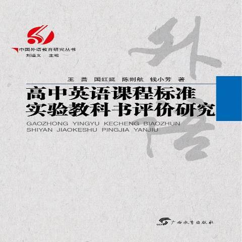 高中英語課程標準實驗教科書評價研究