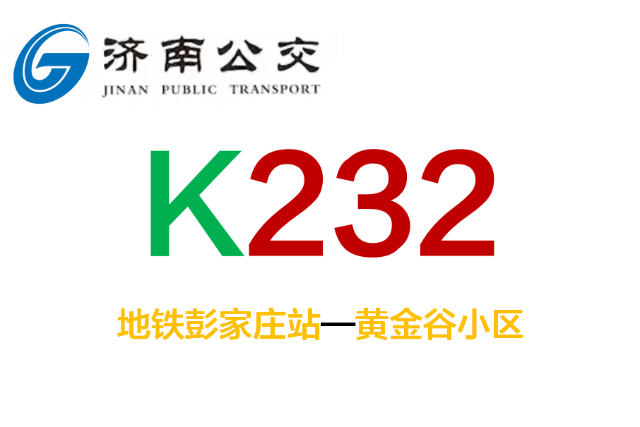 濟南公交K232路