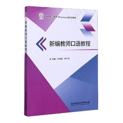 教師口語教程(2020年北京理工大學出版社出版的圖書)