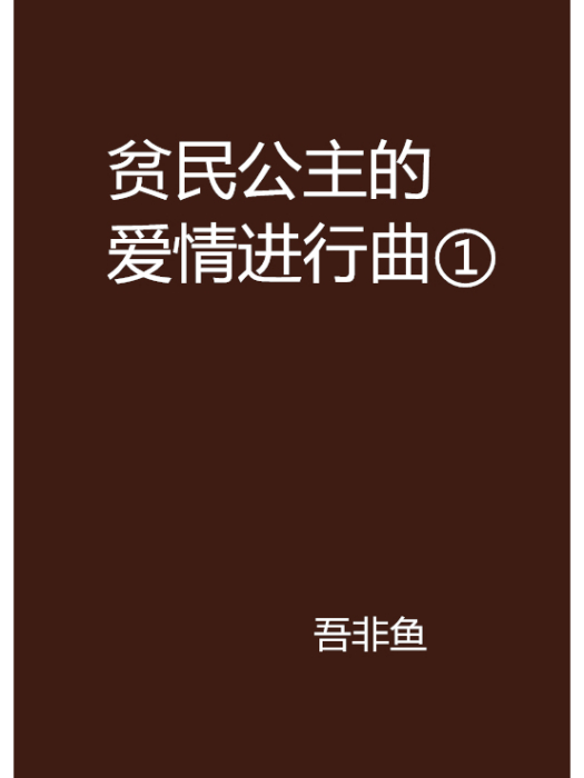 貧民公主的愛情進行曲①