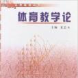 21世紀體育教育叢書：體育教學論