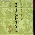 姜白石詞編年箋校(1998年上海古籍出版社出版的圖書)