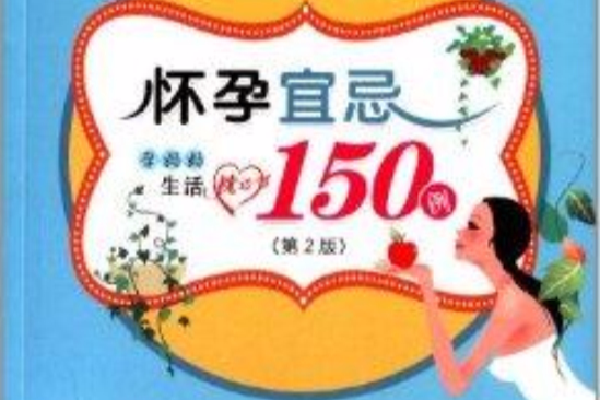 懷孕宜忌150例：孕媽媽生活枕邊書