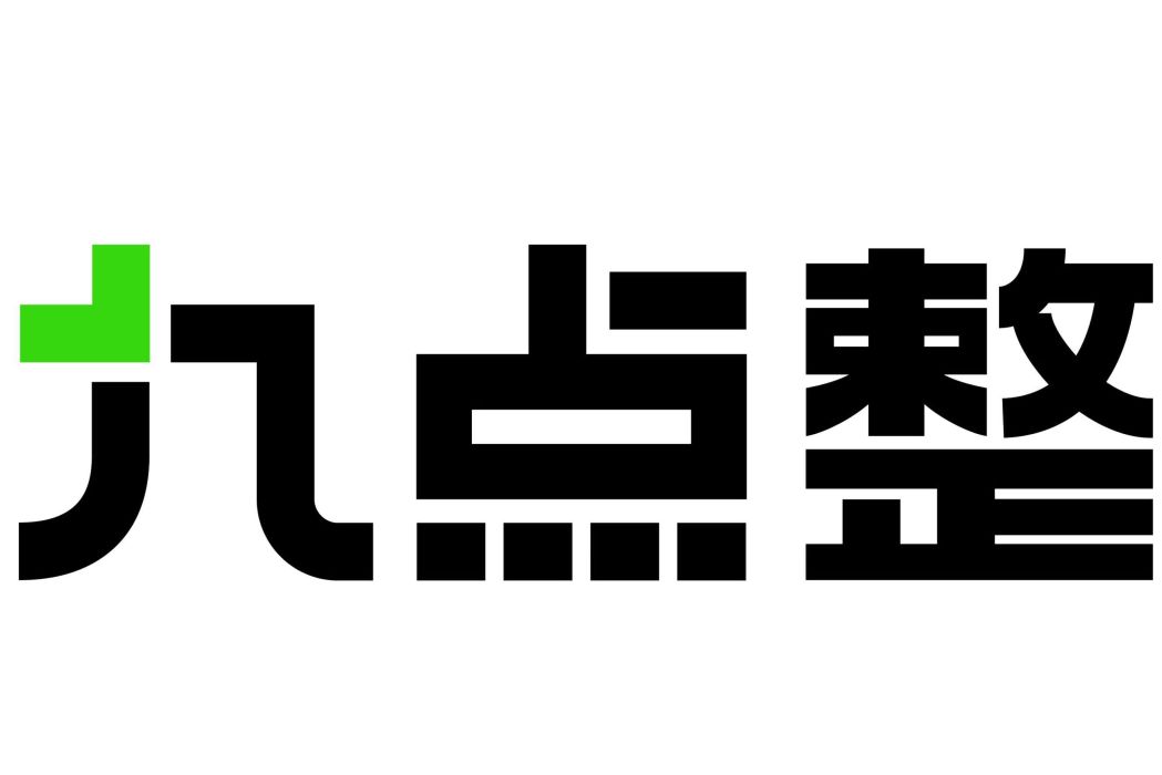 九點整